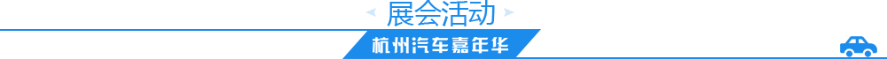 2017杭州国际车展展会活动